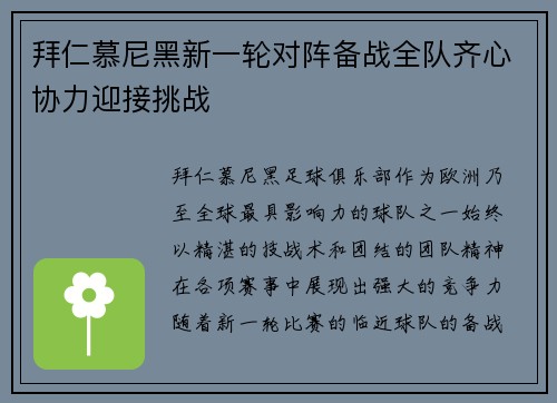 拜仁慕尼黑新一轮对阵备战全队齐心协力迎接挑战