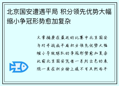 北京国安遭遇平局 积分领先优势大幅缩小争冠形势愈加复杂