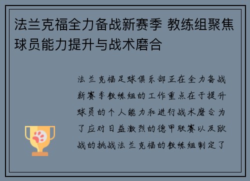 法兰克福全力备战新赛季 教练组聚焦球员能力提升与战术磨合