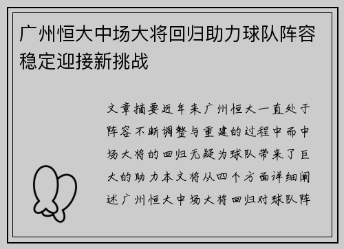 广州恒大中场大将回归助力球队阵容稳定迎接新挑战