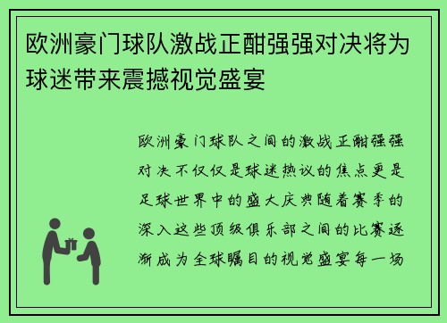 欧洲豪门球队激战正酣强强对决将为球迷带来震撼视觉盛宴