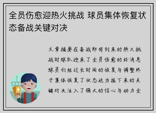 全员伤愈迎热火挑战 球员集体恢复状态备战关键对决