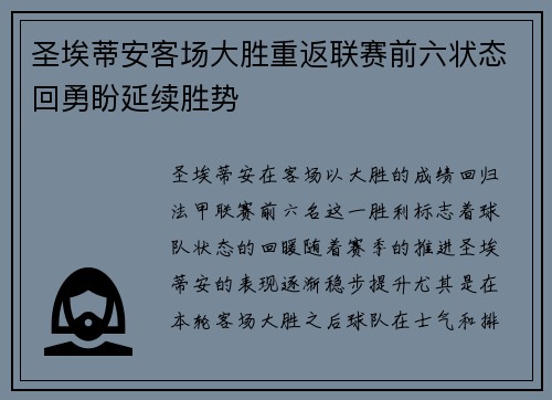 圣埃蒂安客场大胜重返联赛前六状态回勇盼延续胜势
