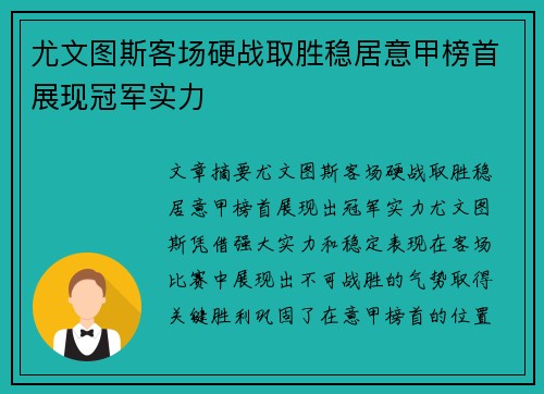 尤文图斯客场硬战取胜稳居意甲榜首展现冠军实力
