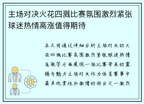 主场对决火花四溅比赛氛围激烈紧张球迷热情高涨值得期待