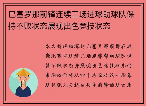 巴塞罗那前锋连续三场进球助球队保持不败状态展现出色竞技状态