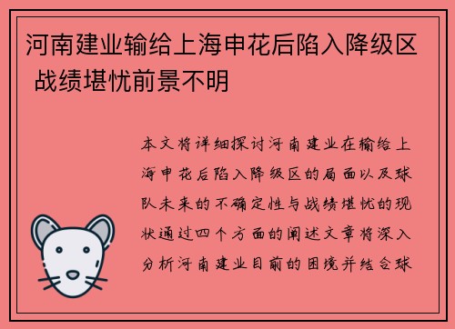 河南建业输给上海申花后陷入降级区 战绩堪忧前景不明