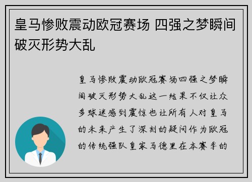 皇马惨败震动欧冠赛场 四强之梦瞬间破灭形势大乱