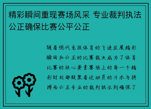 精彩瞬间重现赛场风采 专业裁判执法公正确保比赛公平公正