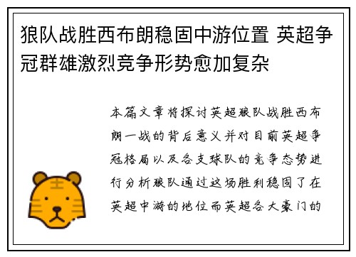 狼队战胜西布朗稳固中游位置 英超争冠群雄激烈竞争形势愈加复杂