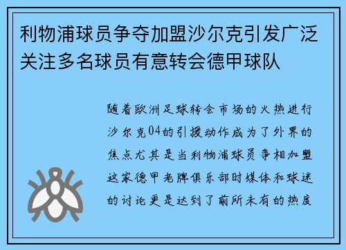 利物浦球员争夺加盟沙尔克引发广泛关注多名球员有意转会德甲球队