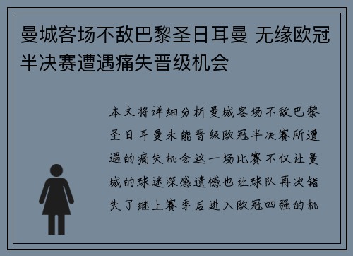 曼城客场不敌巴黎圣日耳曼 无缘欧冠半决赛遭遇痛失晋级机会