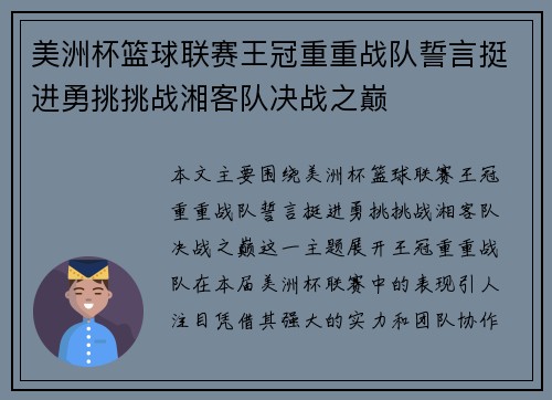 美洲杯篮球联赛王冠重重战队誓言挺进勇挑挑战湘客队决战之巅