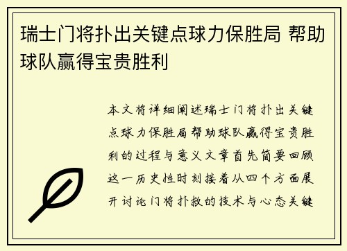 瑞士门将扑出关键点球力保胜局 帮助球队赢得宝贵胜利