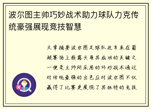 波尔图主帅巧妙战术助力球队力克传统豪强展现竞技智慧