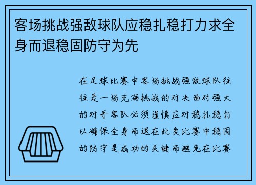 客场挑战强敌球队应稳扎稳打力求全身而退稳固防守为先