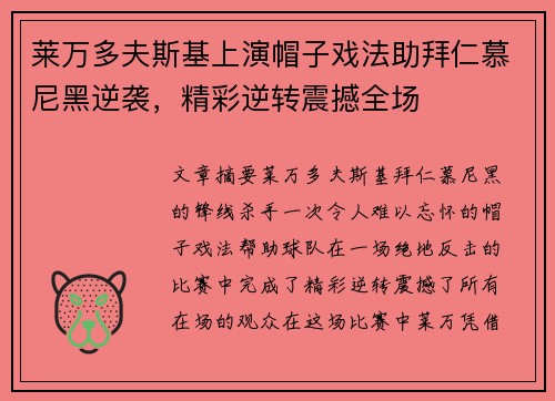 莱万多夫斯基上演帽子戏法助拜仁慕尼黑逆袭，精彩逆转震撼全场