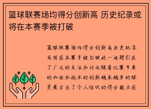 篮球联赛场均得分创新高 历史纪录或将在本赛季被打破