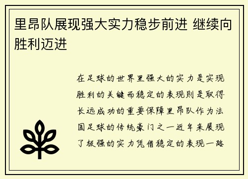 里昂队展现强大实力稳步前进 继续向胜利迈进