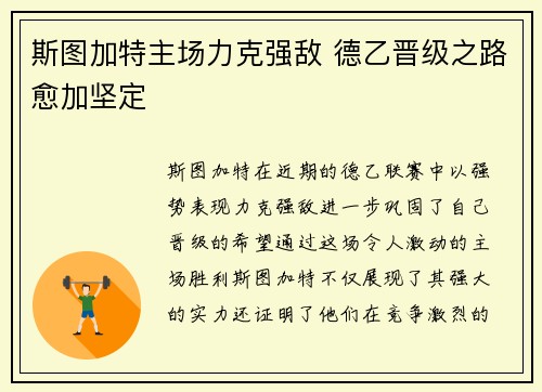 斯图加特主场力克强敌 德乙晋级之路愈加坚定