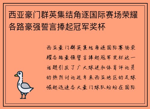 西亚豪门群英集结角逐国际赛场荣耀各路豪强誓言捧起冠军奖杯