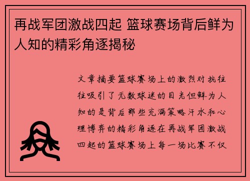 再战军团激战四起 篮球赛场背后鲜为人知的精彩角逐揭秘