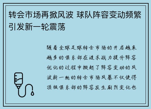 转会市场再掀风波 球队阵容变动频繁引发新一轮震荡