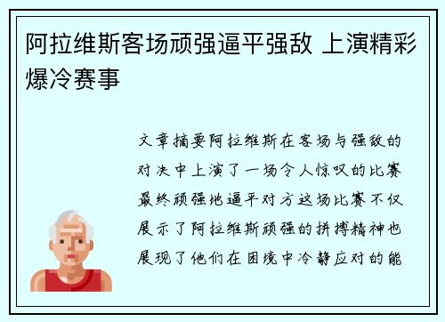 阿拉维斯客场顽强逼平强敌 上演精彩爆冷赛事