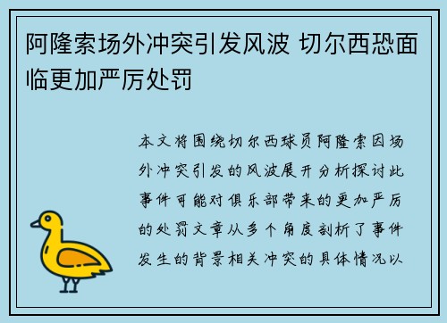 阿隆索场外冲突引发风波 切尔西恐面临更加严厉处罚