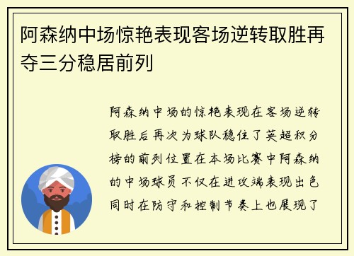 阿森纳中场惊艳表现客场逆转取胜再夺三分稳居前列