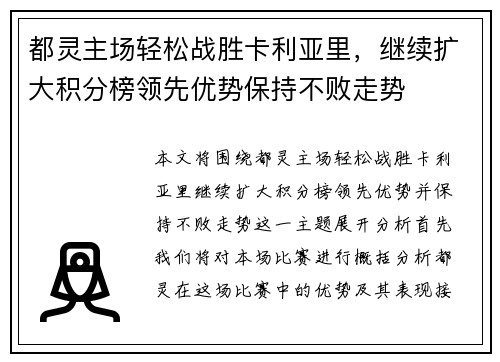 都灵主场轻松战胜卡利亚里,继续扩大积分榜领先优势保持不败走势
