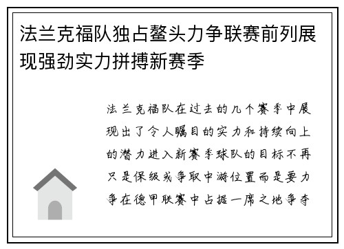 法兰克福队独占鳌头力争联赛前列展现强劲实力拼搏新赛季