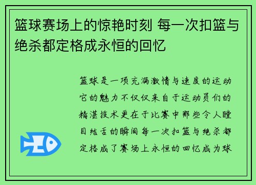 篮球赛场上的惊艳时刻 每一次扣篮与绝杀都定格成永恒的回忆