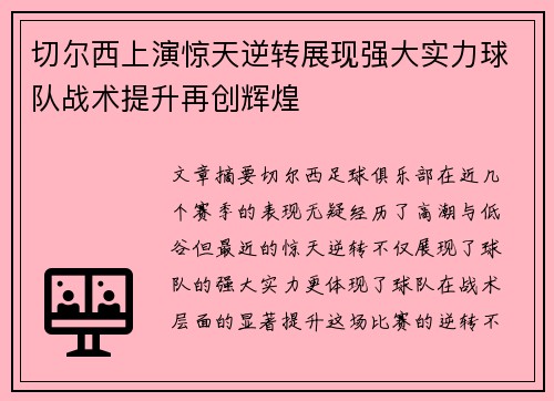 切尔西上演惊天逆转展现强大实力球队战术提升再创辉煌