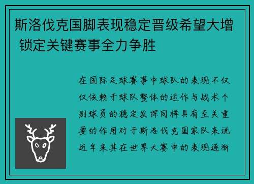 斯洛伐克国脚表现稳定晋级希望大增 锁定关键赛事全力争胜