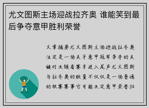 尤文图斯主场迎战拉齐奥 谁能笑到最后争夺意甲胜利荣誉