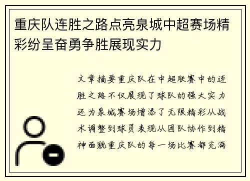 重庆队连胜之路点亮泉城中超赛场精彩纷呈奋勇争胜展现实力