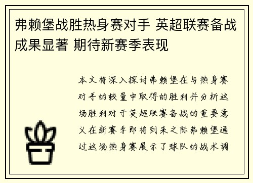 弗赖堡战胜热身赛对手 英超联赛备战成果显著 期待新赛季表现