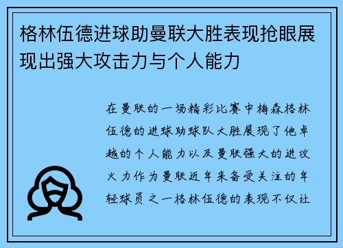 格林伍德进球助曼联大胜表现抢眼展现出强大攻击力与个人能力