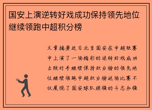 国安上演逆转好戏成功保持领先地位继续领跑中超积分榜