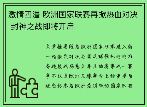 激情四溢 欧洲国家联赛再掀热血对决 封神之战即将开启