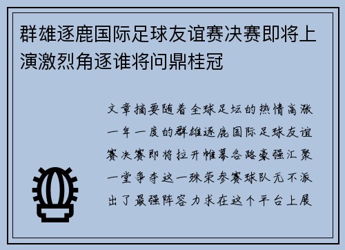 群雄逐鹿国际足球友谊赛决赛即将上演激烈角逐谁将问鼎桂冠