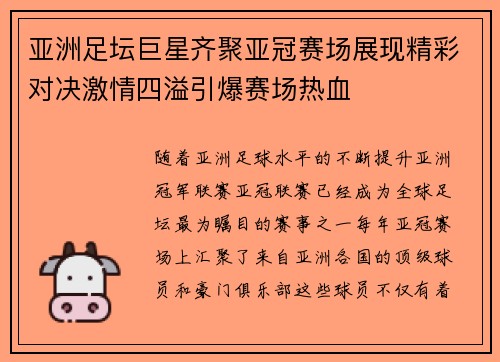 亚洲足坛巨星齐聚亚冠赛场展现精彩对决激情四溢引爆赛场热血