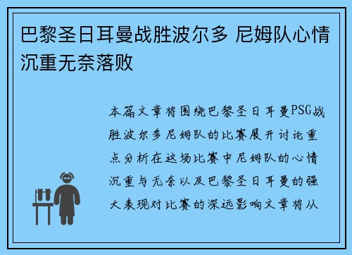 巴黎圣日耳曼战胜波尔多 尼姆队心情沉重无奈落败