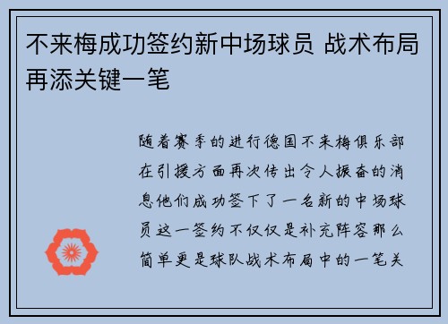 不来梅成功签约新中场球员 战术布局再添关键一笔