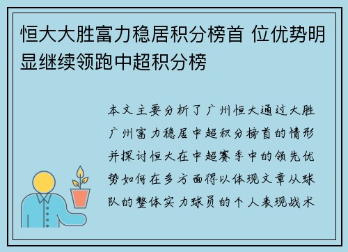 恒大大胜富力稳居积分榜首 位优势明显继续领跑中超积分榜