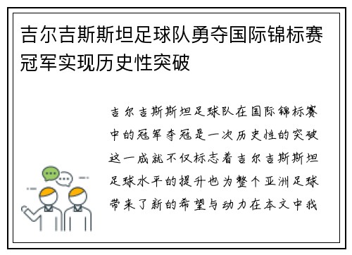 吉尔吉斯斯坦足球队勇夺国际锦标赛冠军实现历史性突破