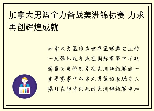加拿大男篮全力备战美洲锦标赛 力求再创辉煌成就