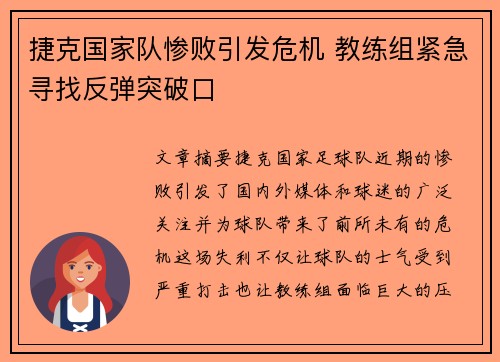 捷克国家队惨败引发危机 教练组紧急寻找反弹突破口