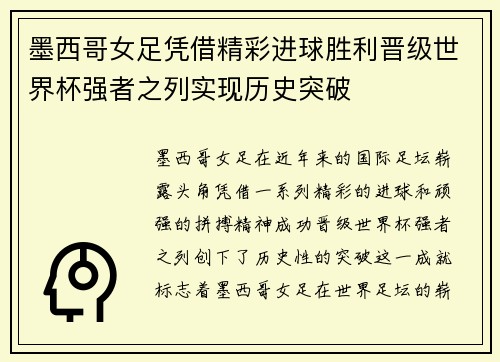 墨西哥女足凭借精彩进球胜利晋级世界杯强者之列实现历史突破